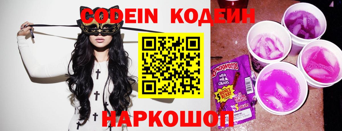 Codein напиток Lean (лин)  Codein Purple Drank  Ленинск-Кузнецкий  Вход с VPN 